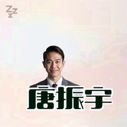 唐振宇